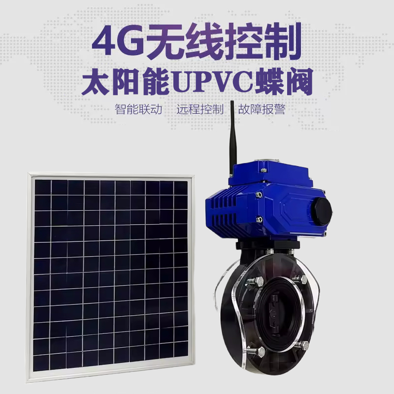扬州皓久 无线太阳能远程控制蝶阀 光伏板发电 精准控制 开关迅速 农田灌溉